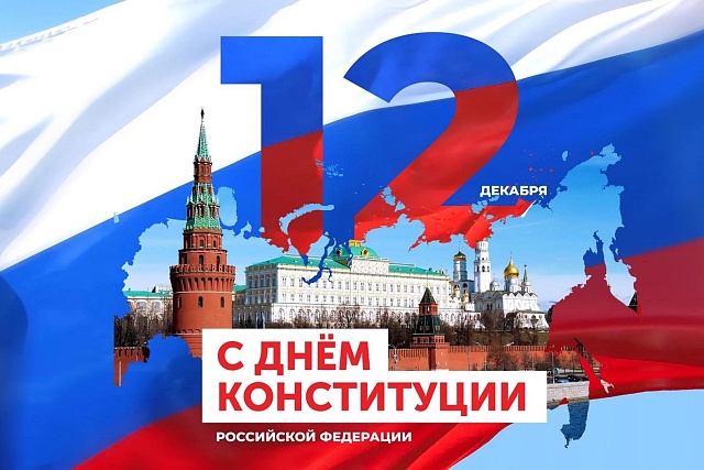 С Днем Конституции!
